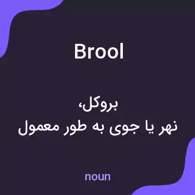 معنی brool به فارسی معنی brool به فارسی