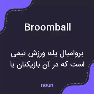 معنی broomball به فارسی معنی broomball به فارسی