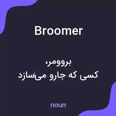 معنی broomer به فارسی معنی broomer به فارسی