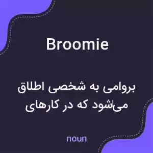 معنی broomie به فارسی معنی broomie به فارسی