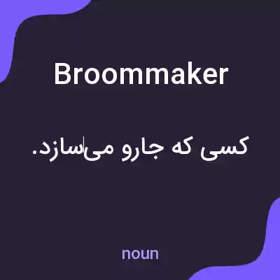 معنی broommaker به فارسی معنی broommaker به فارسی