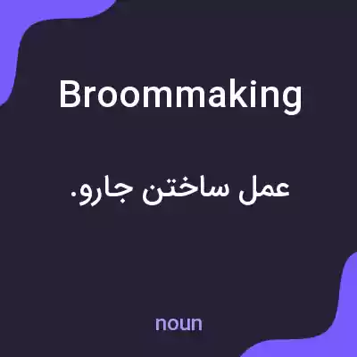 معنی broommaking به فارسی معنی broommaking به فارسی