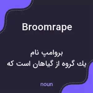 معنی broomrape به فارسی معنی broomrape به فارسی