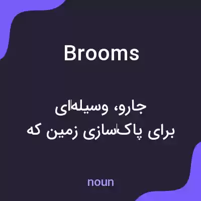 معنی brooms به فارسی معنی brooms به فارسی