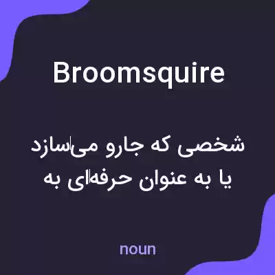 معنی broomsquire به فارسی معنی broomsquire به فارسی
