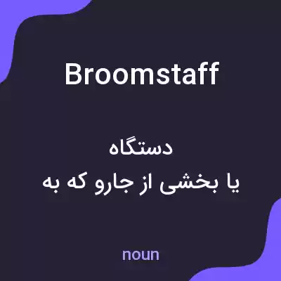 معنی broomstaff به فارسی معنی broomstaff به فارسی