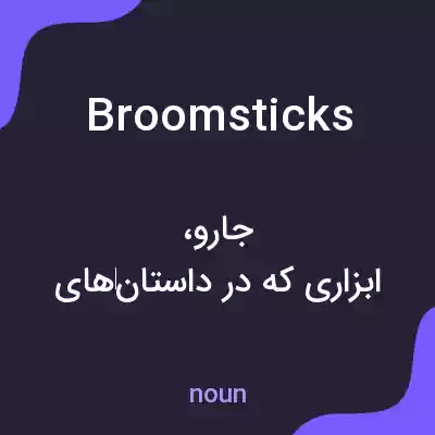 معنی broomsticks به فارسی معنی broomsticks به فارسی