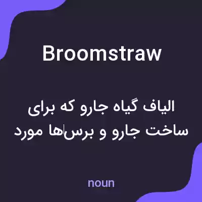 معنی broomstraw به فارسی معنی broomstraw به فارسی