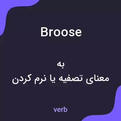 معنی broose به فارسی معنی broose به فارسی