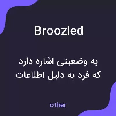 معنی broozled به فارسی معنی broozled به فارسی