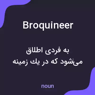 معنی broquineer به فارسی