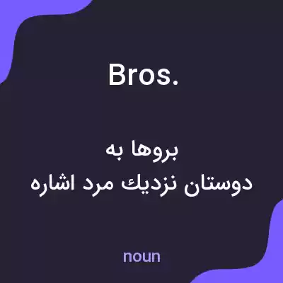 معنی bros. به فارسی معنی bros. به فارسی