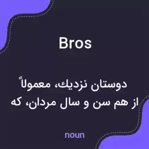 معنی bros به فارسی معنی bros به فارسی