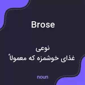 معنی brose به فارسی معنی brose به فارسی