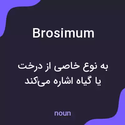 معنی brosimum به فارسی معنی brosimum به فارسی