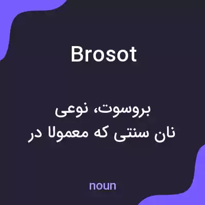 معنی brosot به فارسی معنی brosot به فارسی