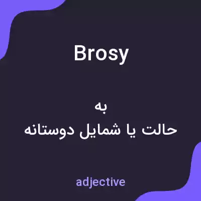 معنی brosy به فارسی معنی brosy به فارسی
