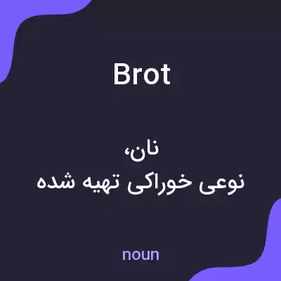 معنی brot به فارسی معنی brot به فارسی