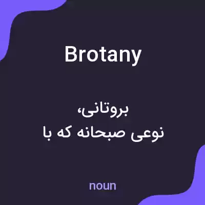 معنی brotany به فارسی معنی brotany به فارسی