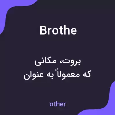 معنی brothe به فارسی معنی brothe به فارسی