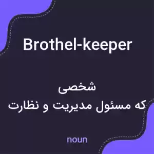 معنی brothel-keeper به فارسی معنی brothel-keeper به فارسی