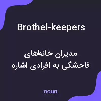 معنی brothel-keepers به فارسی معنی brothel-keepers به فارسی