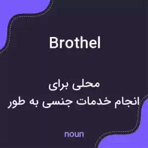 معنی brothel به فارسی معنی brothel به فارسی