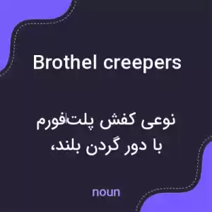 معنی brothel creepers به فارسی معنی brothel creepers به فارسی