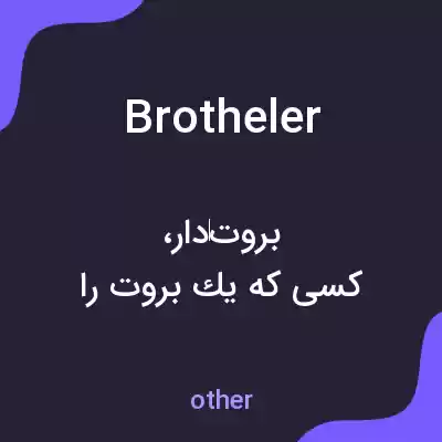 معنی brotheler به فارسی معنی brotheler به فارسی