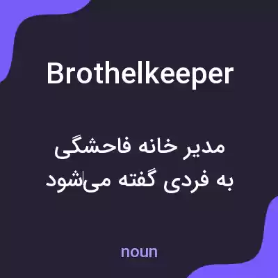 معنی brothelkeeper به فارسی