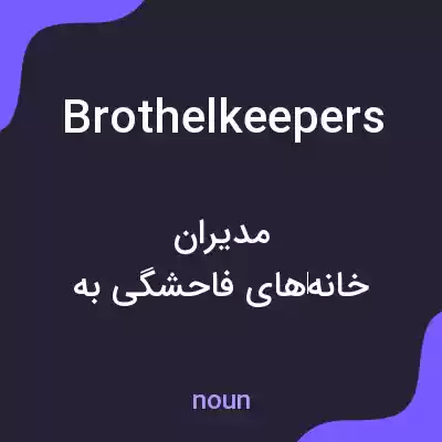 معنی brothelkeepers به فارسی