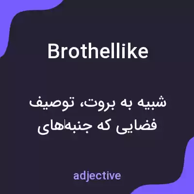 معنی brothellike به فارسی معنی brothellike به فارسی