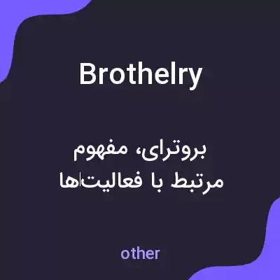 معنی brothelry به فارسی