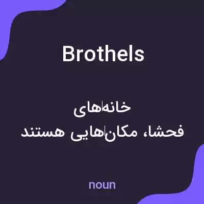 معنی brothels به فارسی معنی brothels به فارسی