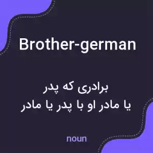 معنی brother-german به فارسی معنی brother-german به فارسی