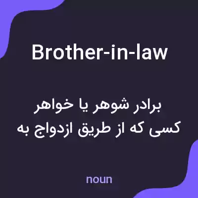 معنی brother-in-law به فارسی
