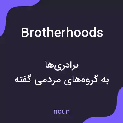 معنی brotherhoods به فارسی معنی brotherhoods به فارسی