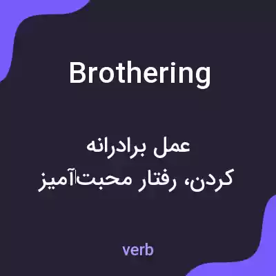 معنی brothering به فارسی معنی brothering به فارسی