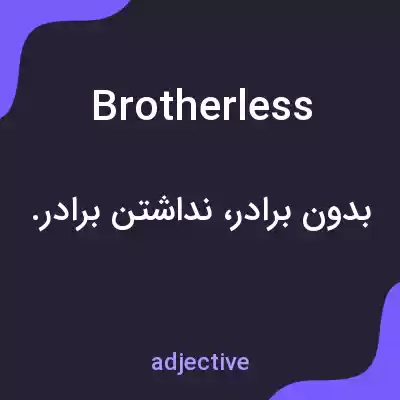 معنی brotherless به فارسی معنی brotherless به فارسی
