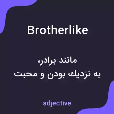معنی brotherlike به فارسی معنی brotherlike به فارسی