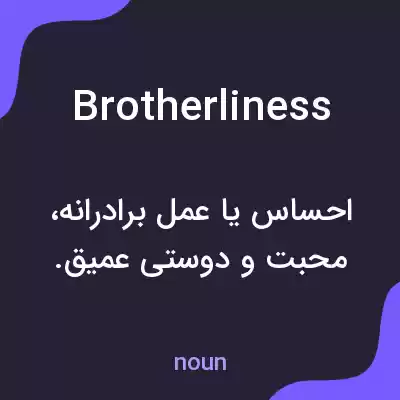 معنی brotherliness به فارسی معنی brotherliness به فارسی
