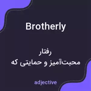 معنی brotherly به فارسی معنی brotherly به فارسی