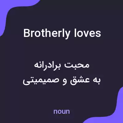 معنی brotherly loves به فارسی معنی brotherly loves به فارسی