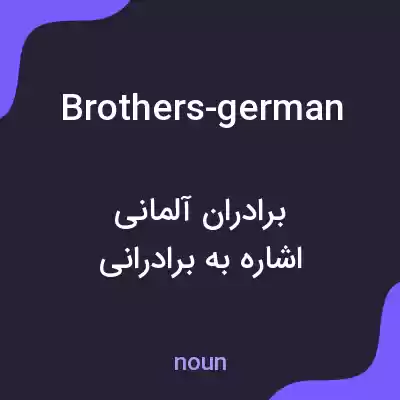 معنی brothers-german به فارسی معنی brothers-german به فارسی
