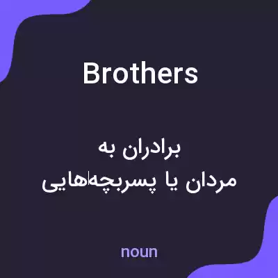 معنی brothers به فارسی معنی brothers به فارسی
