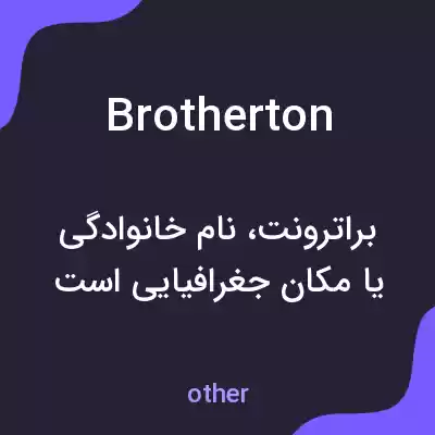 معنی brotherton به فارسی معنی brotherton به فارسی