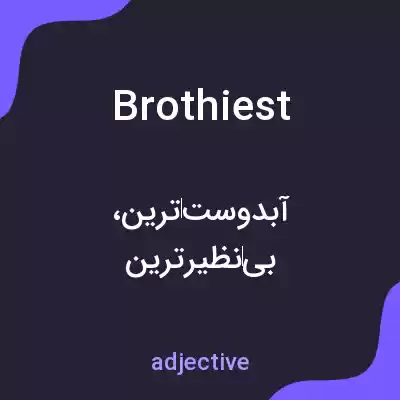 معنی brothiest به فارسی معنی brothiest به فارسی