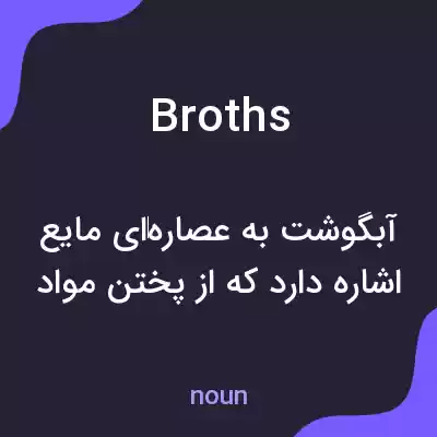 معنی broths به فارسی