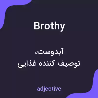 معنی brothy به فارسی معنی brothy به فارسی