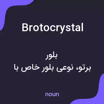معنی brotocrystal به فارسی معنی brotocrystal به فارسی